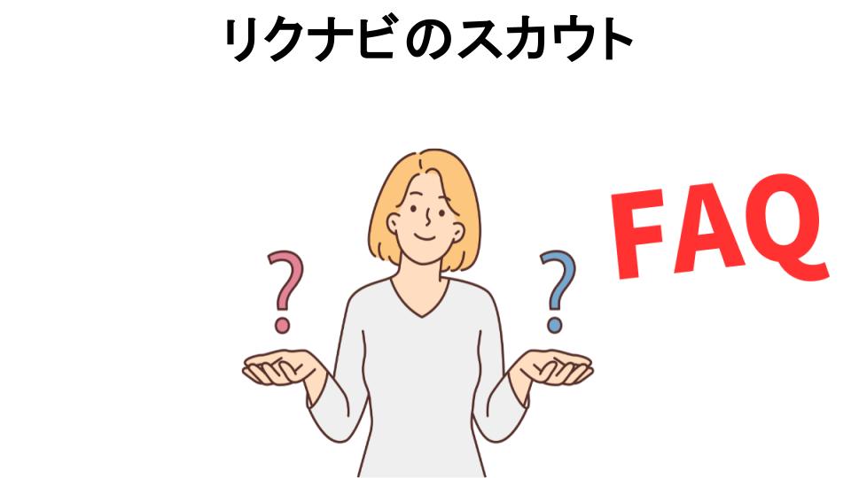 リクナビのスカウトについてよくある質問【意味ない以外】